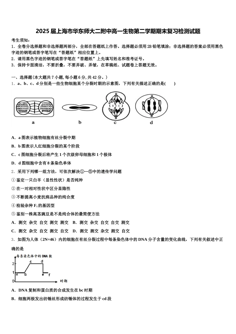 2025届上海市华东师大二附中高一生物第二学期期末复习检测试题含解析_第1页