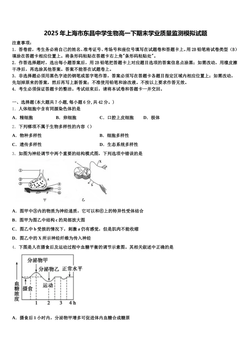 2025年上海市东昌中学生物高一下期末学业质量监测模拟试题含解析_第1页