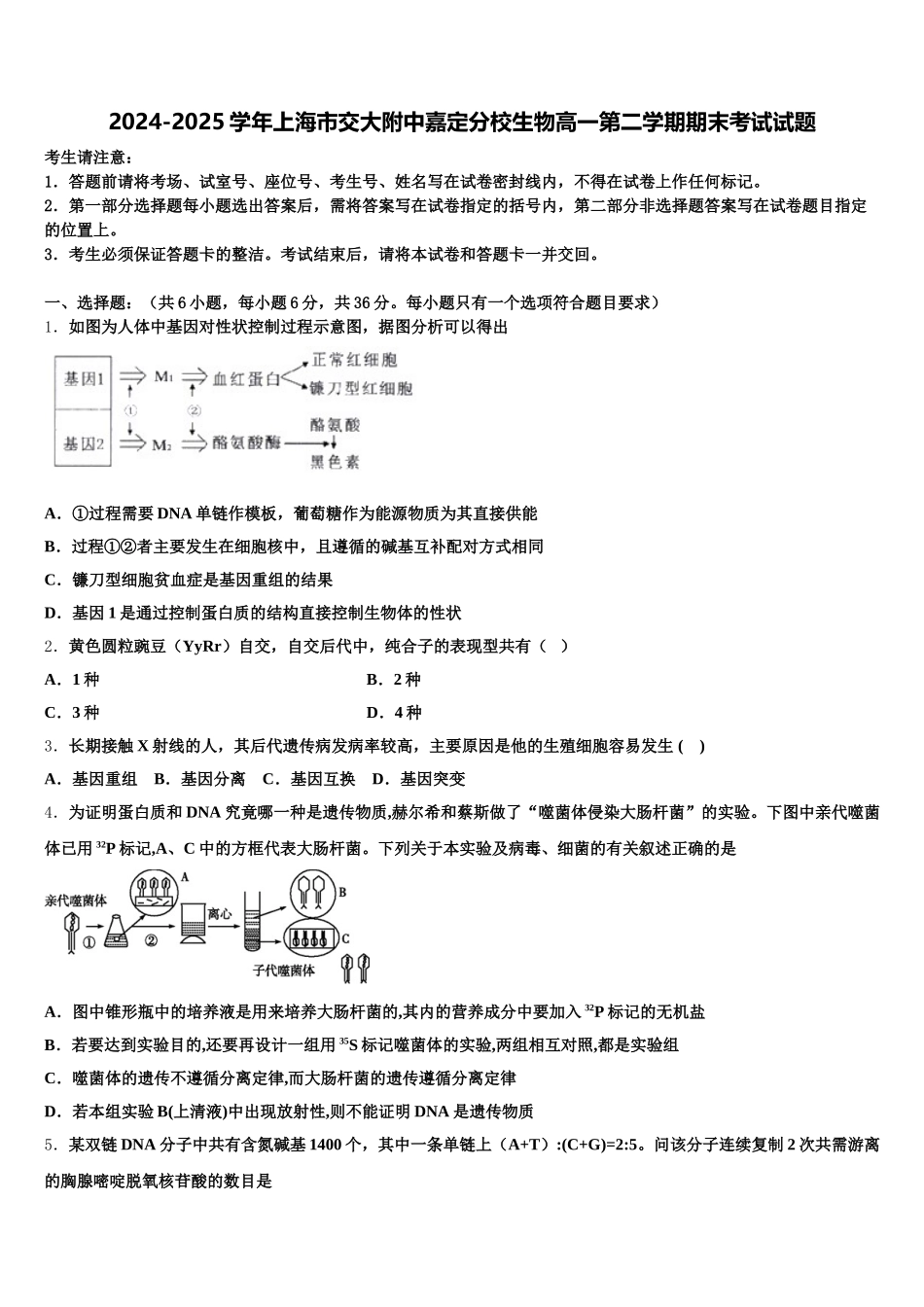 2024-2025学年上海市交大附中嘉定分校生物高一第二学期期末考试试题含解析_第1页