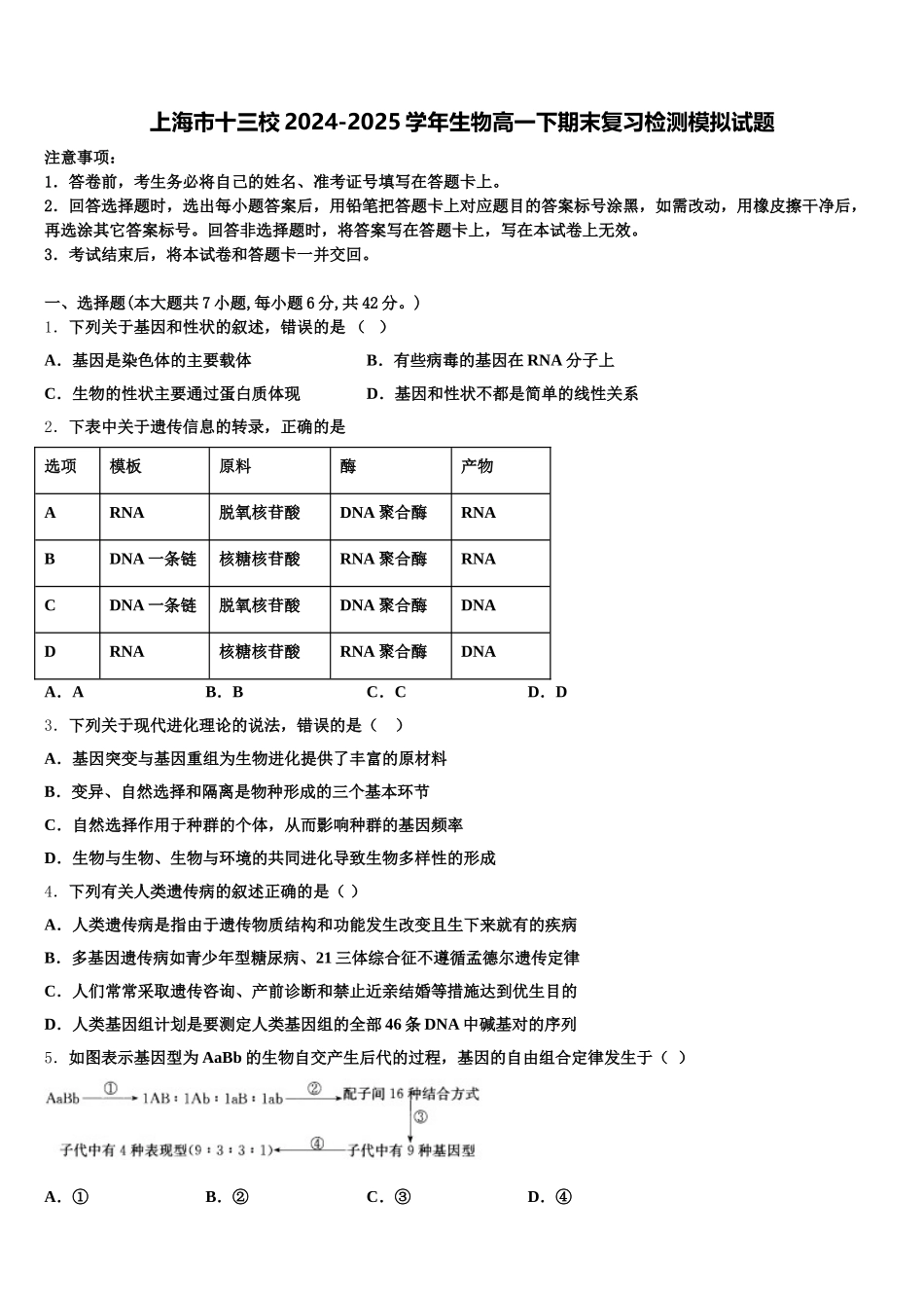 上海市十三校2024-2025学年生物高一下期末复习检测模拟试题含解析_第1页