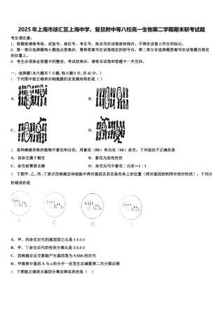 2025年上海市徐汇区上海中学、复旦附中等八校高一生物第二学期期末联考试题含解析