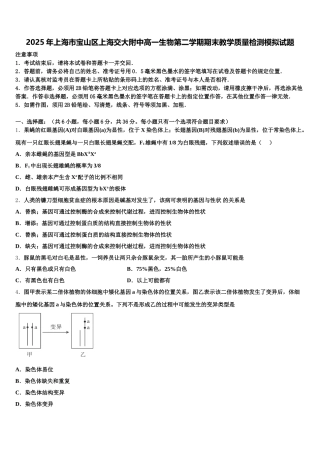 2025年上海市宝山区上海交大附中高一生物第二学期期末教学质量检测模拟试题含解析