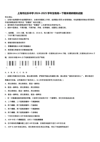 上海市比乐中学2024-2025学年生物高一下期末调研模拟试题含解析