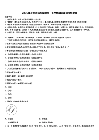 2025年上海市浦东实验高一下生物期末监测模拟试题含解析