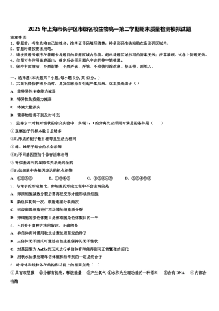 2025年上海市长宁区市级名校生物高一第二学期期末质量检测模拟试题含解析