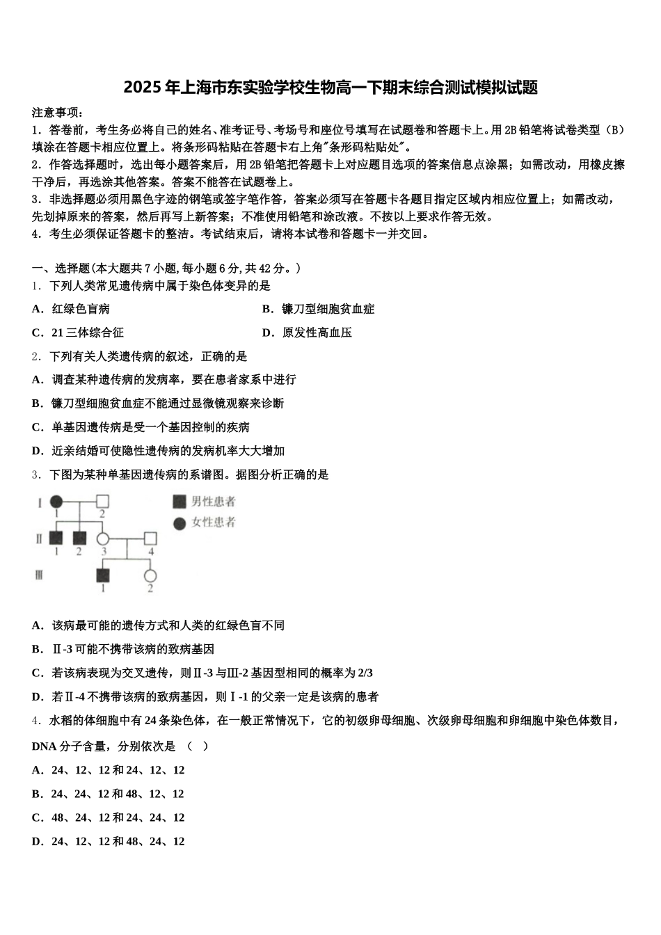 2025年上海市东实验学校生物高一下期末综合测试模拟试题含解析_第1页