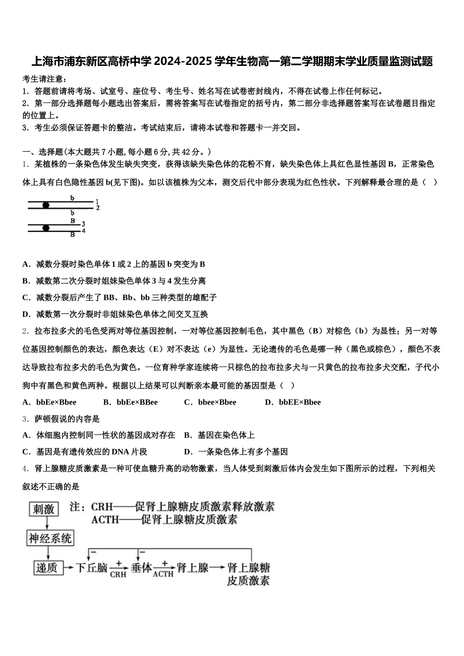 上海市浦东新区高桥中学2024-2025学年生物高一第二学期期末学业质量监测试题含解析_第1页