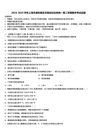 2024-2025学年上海市浦东新区市级名校生物高一第二学期期末考试试题含解析