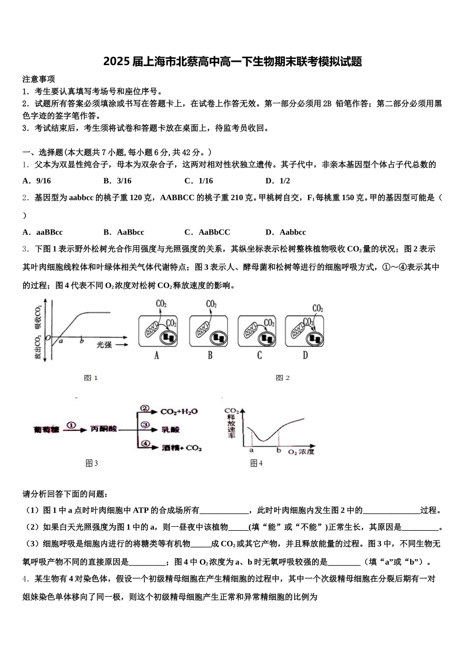 2025届上海市北蔡高中高一下生物期末联考模拟试题含解析_第1页