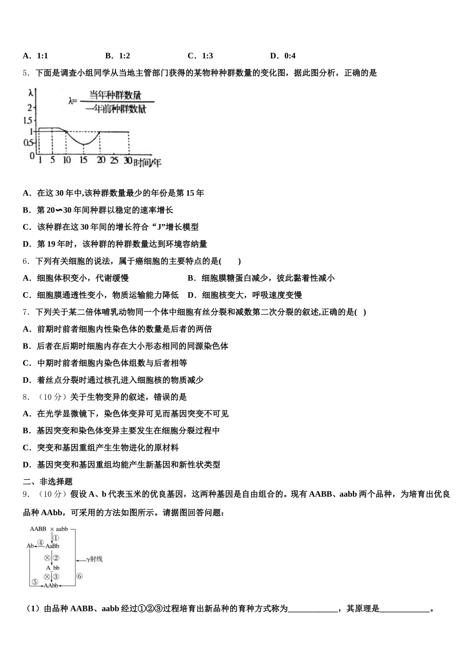 2025届上海市北蔡高中高一下生物期末联考模拟试题含解析_第2页