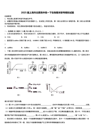 2025届上海市北蔡高中高一下生物期末联考模拟试题含解析