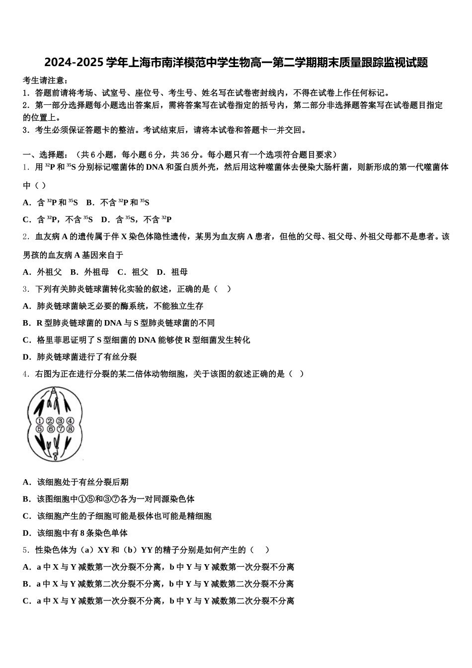 2024-2025学年上海市南洋模范中学生物高一第二学期期末质量跟踪监视试题含解析_第1页