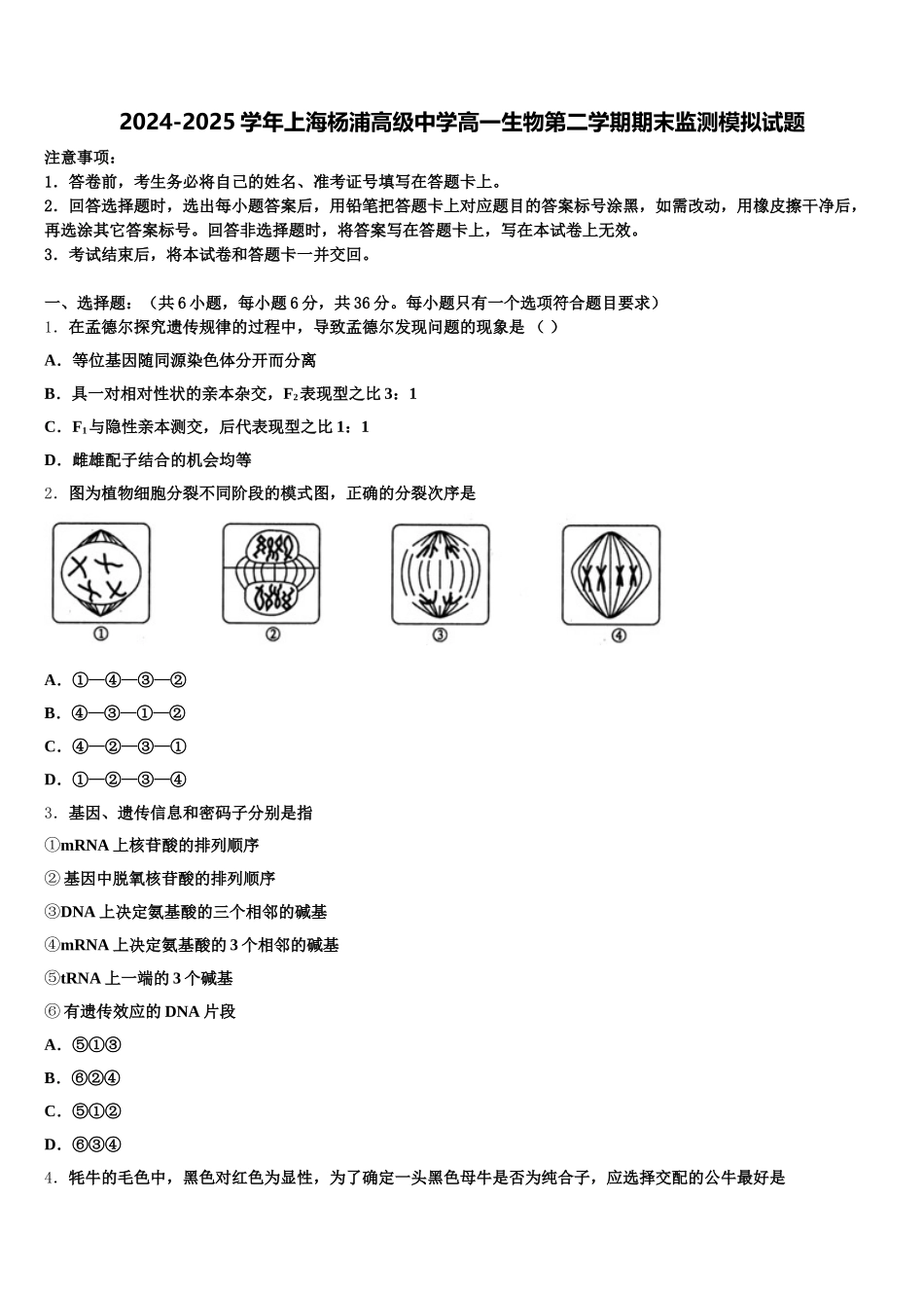 2024-2025学年上海杨浦高级中学高一生物第二学期期末监测模拟试题含解析_第1页