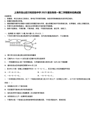 上海市宝山区行知实验中学2025届生物高一第二学期期末经典试题含解析