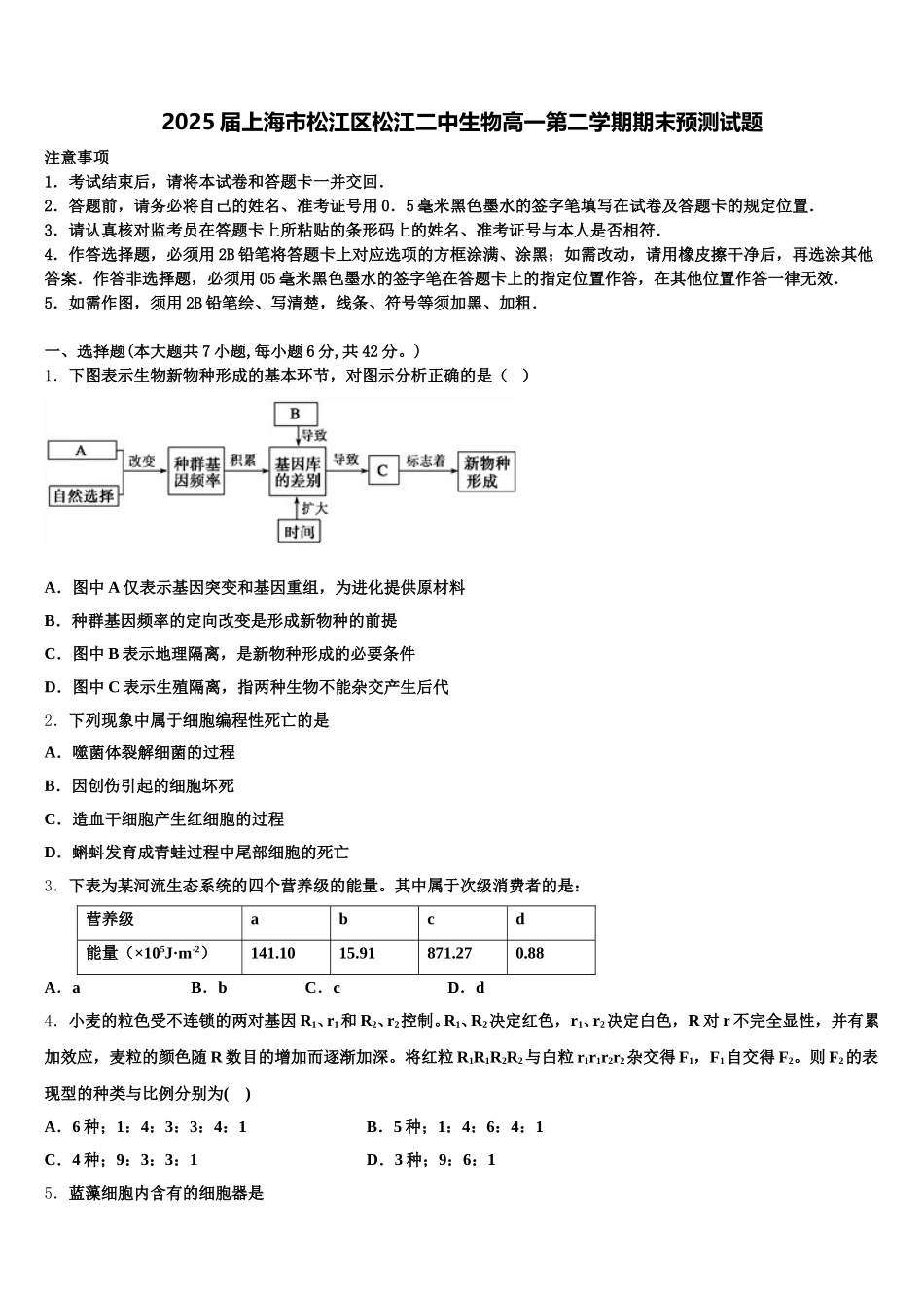 2025届上海市松江区松江二中生物高一第二学期期末预测试题含解析_第1页