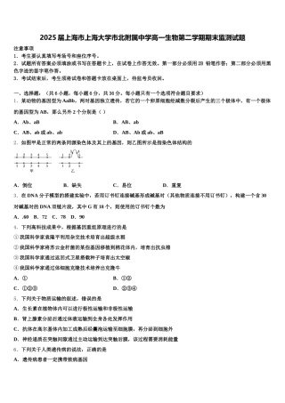 2025届上海市上海大学市北附属中学高一生物第二学期期末监测试题含解析