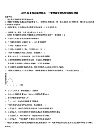 2025年上海丰华中学高一下生物期末达标检测模拟试题含解析