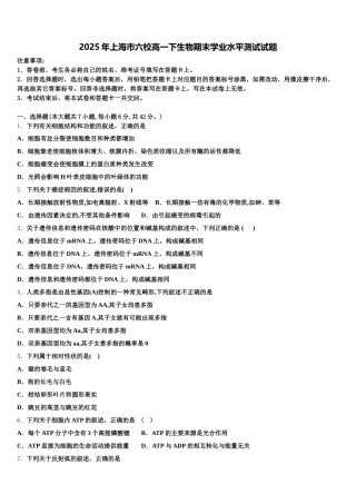 2025年上海市六校高一下生物期末学业水平测试试题含解析