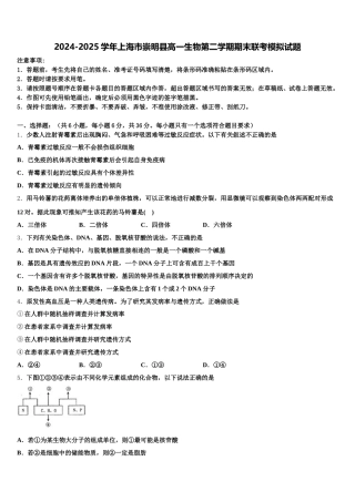 2024-2025学年上海市崇明县高一生物第二学期期末联考模拟试题含解析