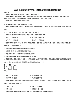 2025年上海市向明中学高一生物第二学期期末质量检测试题含解析