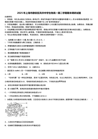 2025年上海市静安区风华中学生物高一第二学期期末调研试题含解析