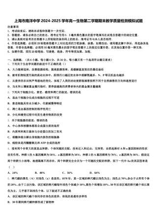 上海市南洋中学2024-2025学年高一生物第二学期期末教学质量检测模拟试题含解析