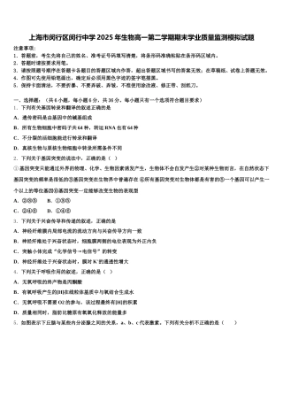上海市闵行区闵行中学2025年生物高一第二学期期末学业质量监测模拟试题含解析