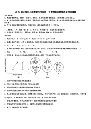 2025届上海市上海中学东校区高一下生物期末教学质量检测试题含解析
