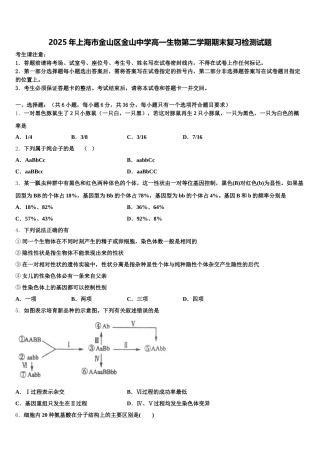 2025年上海市金山区金山中学高一生物第二学期期末复习检测试题含解析