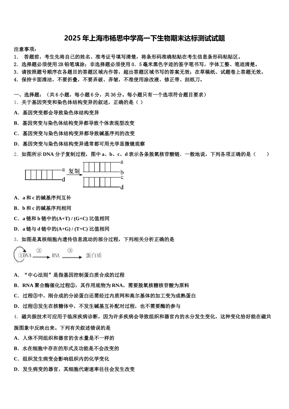 2025年上海市杨思中学高一下生物期末达标测试试题含解析_第1页