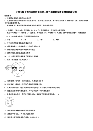 2025届上海市崇明区生物高一第二学期期末质量跟踪监视试题含解析