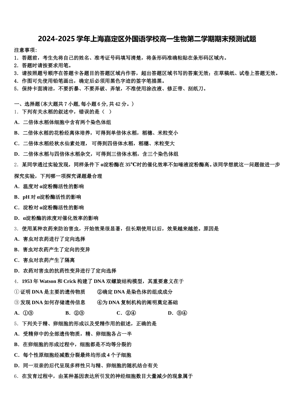 2024-2025学年上海嘉定区外国语学校高一生物第二学期期末预测试题含解析_第1页