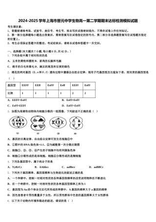 2024-2025学年上海市晋元中学生物高一第二学期期末达标检测模拟试题含解析
