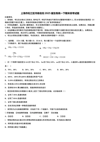 上海市松江区市级名校2025届生物高一下期末统考试题含解析
