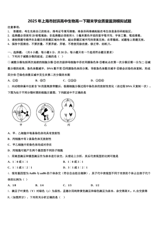 2025年上海市封浜高中生物高一下期末学业质量监测模拟试题含解析
