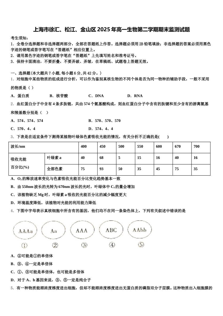 上海市徐汇、松江、金山区2025年高一生物第二学期期末监测试题含解析_第1页