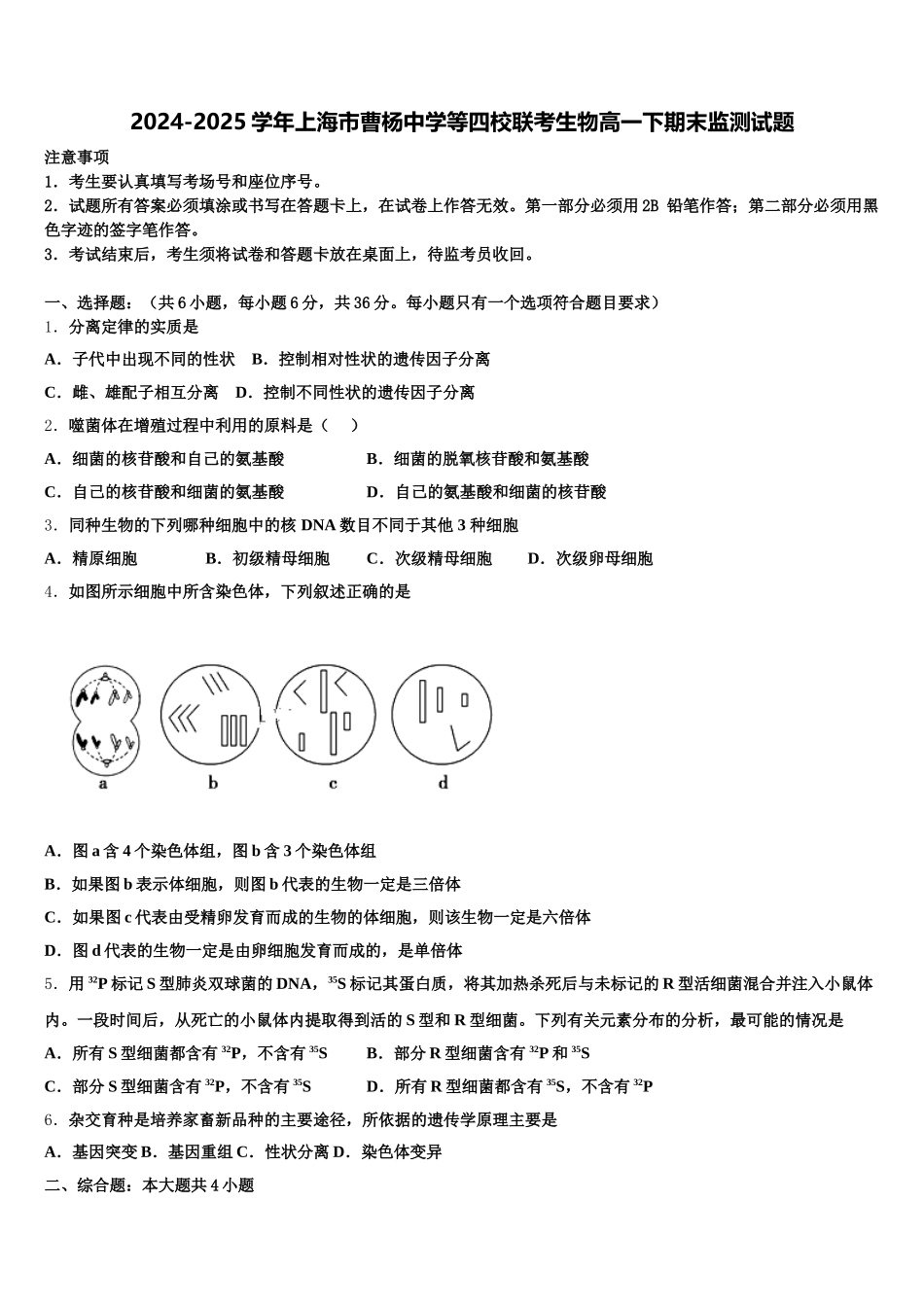 2024-2025学年上海市曹杨中学等四校联考生物高一下期末监测试题含解析_第1页