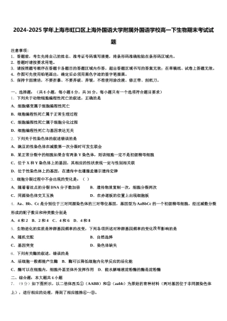 2024-2025学年上海市虹口区上海外国语大学附属外国语学校高一下生物期末考试试题含解析