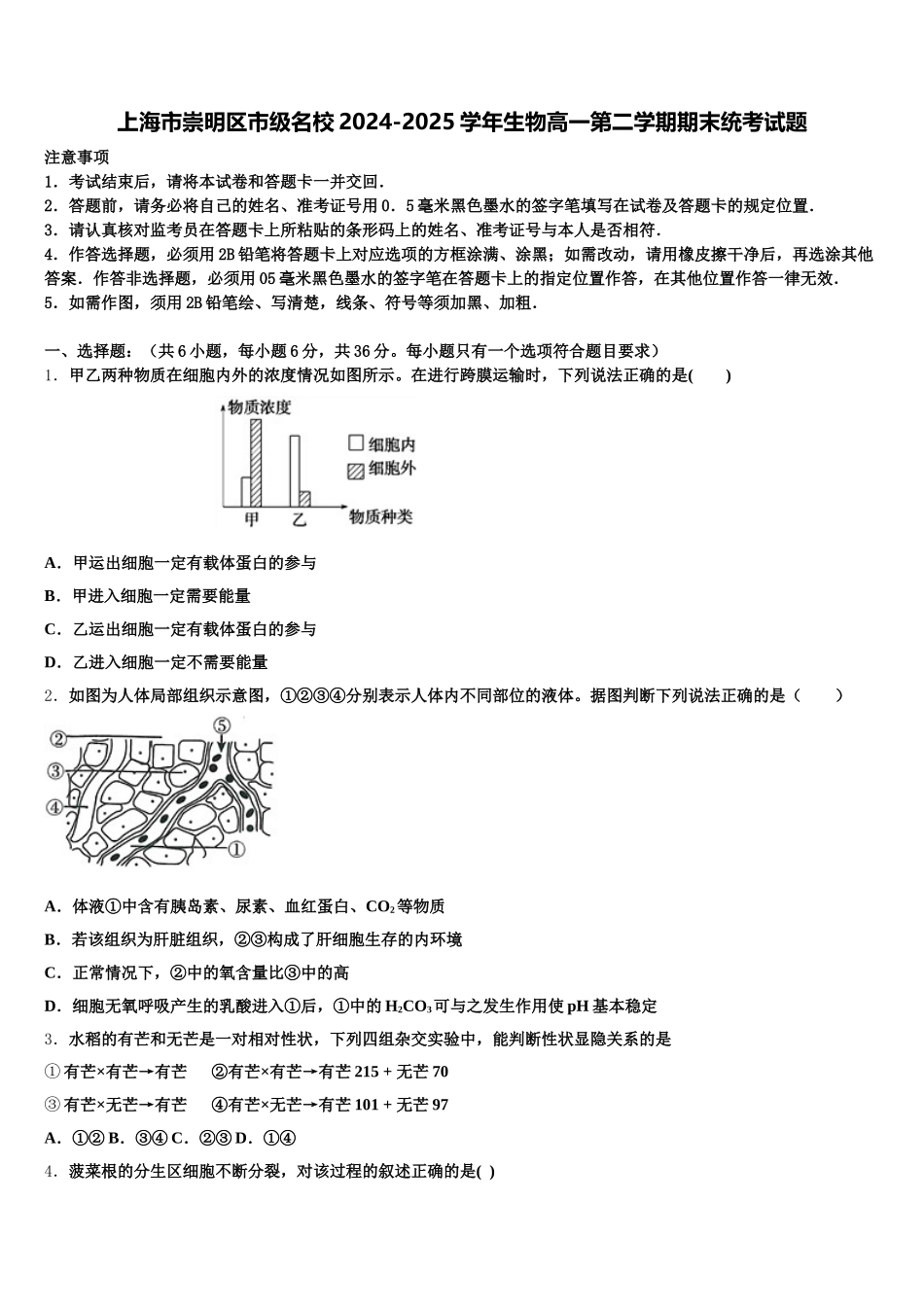 上海市崇明区市级名校2024-2025学年生物高一第二学期期末统考试题含解析_第1页
