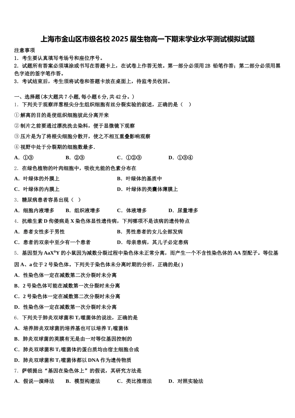 上海市金山区市级名校2025届生物高一下期末学业水平测试模拟试题含解析_第1页