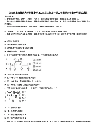 上海市上海师范大学附属中学2025届生物高一第二学期期末学业水平测试试题含解析