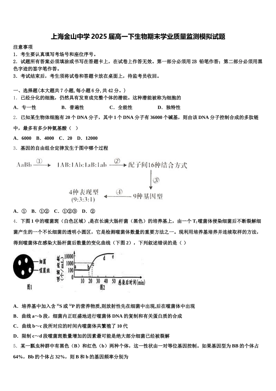 上海金山中学2025届高一下生物期末学业质量监测模拟试题含解析_第1页