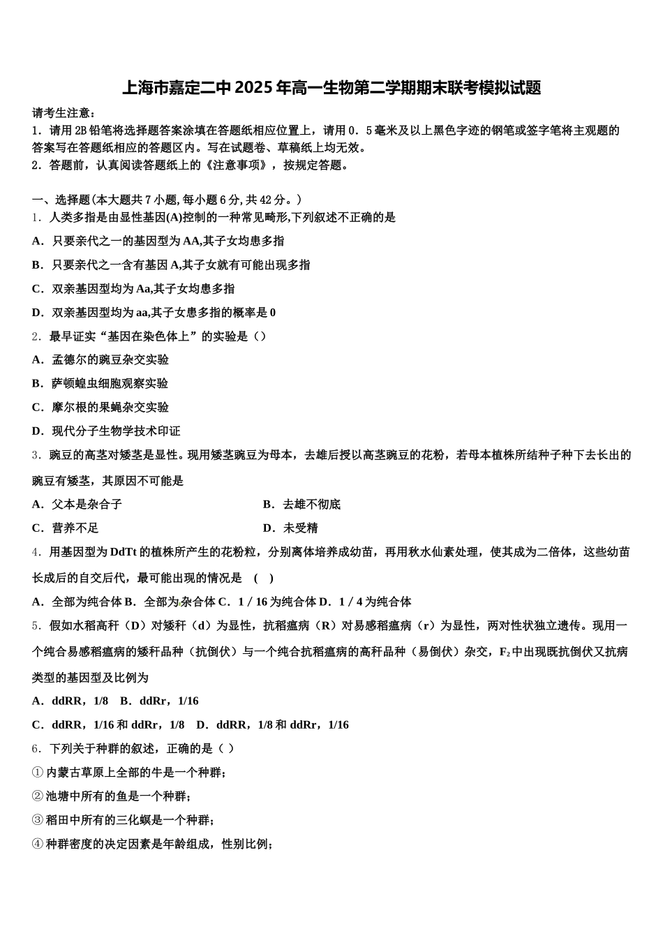 上海市嘉定二中2025年高一生物第二学期期末联考模拟试题含解析_第1页