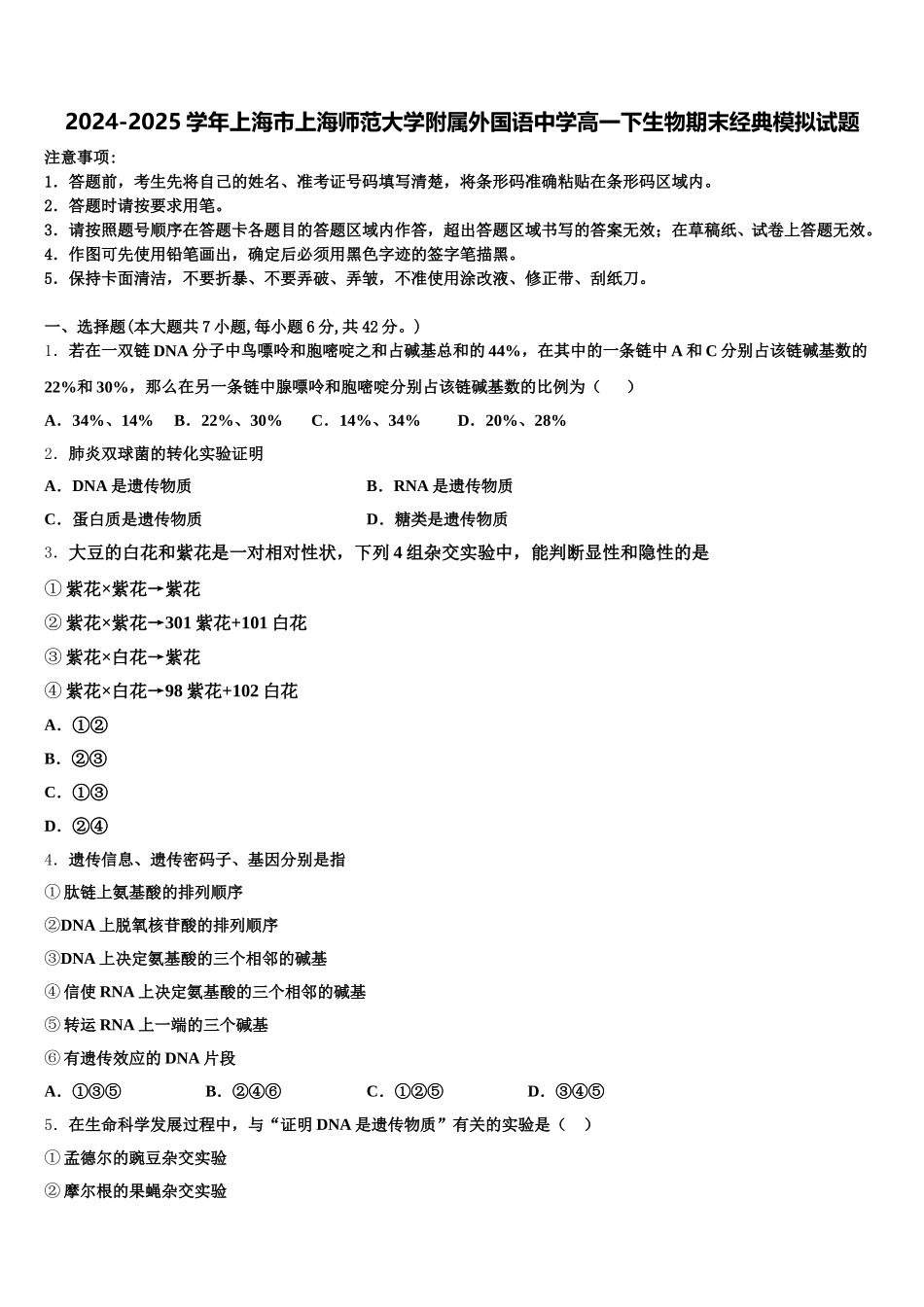 2024-2025学年上海市上海师范大学附属外国语中学高一下生物期末经典模拟试题含解析_第1页