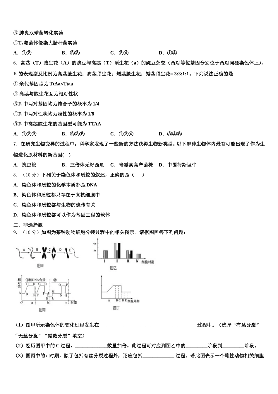 2024-2025学年上海市上海师范大学附属外国语中学高一下生物期末经典模拟试题含解析_第2页
