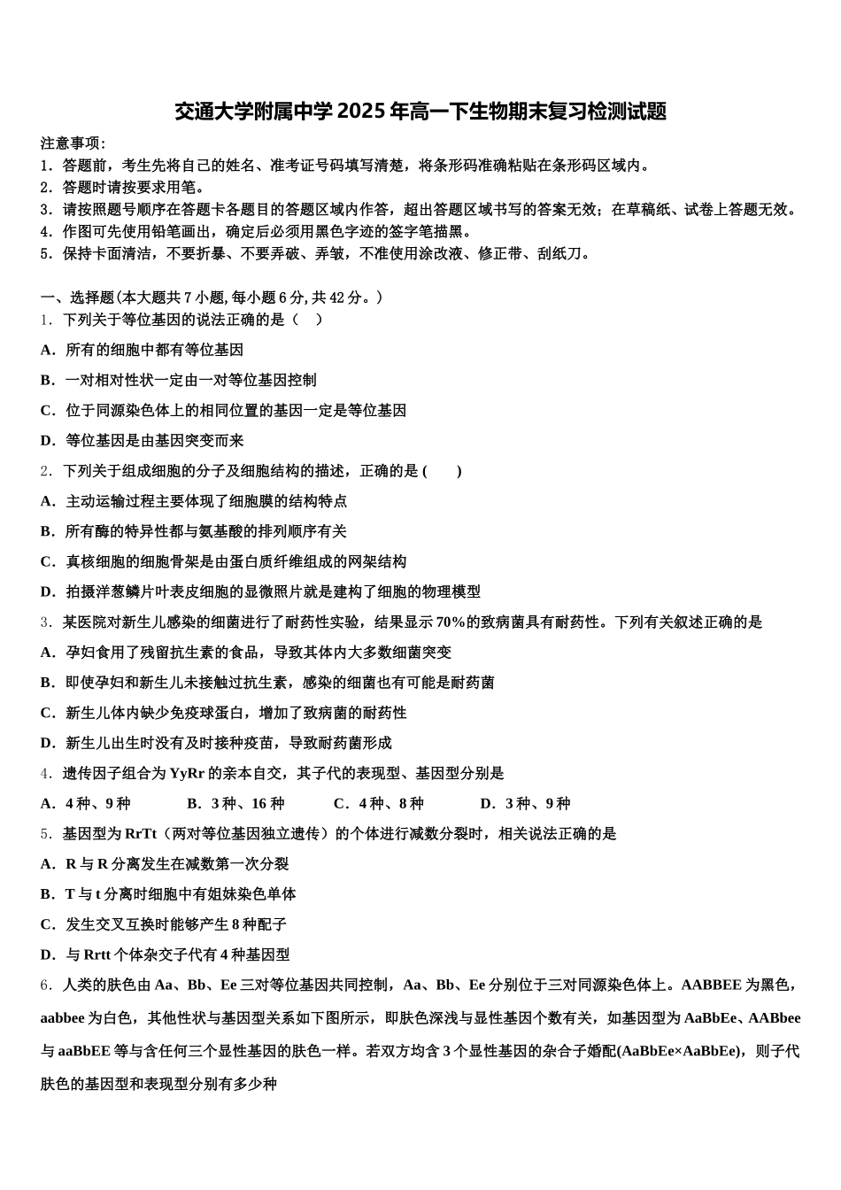 交通大学附属中学2025年高一下生物期末复习检测试题含解析_第1页