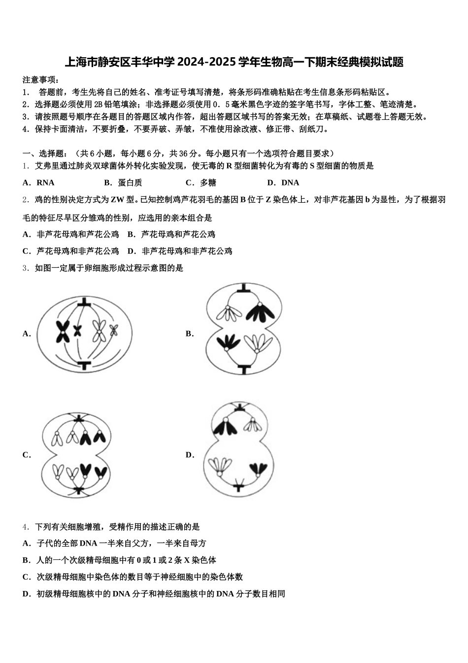 上海市静安区丰华中学2024-2025学年生物高一下期末经典模拟试题含解析_第1页