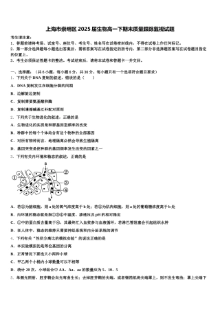 上海市崇明区2025届生物高一下期末质量跟踪监视试题含解析