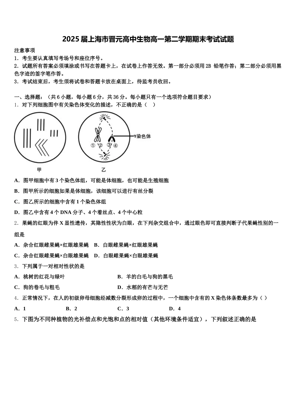 2025届上海市晋元高中生物高一第二学期期末考试试题含解析_第1页