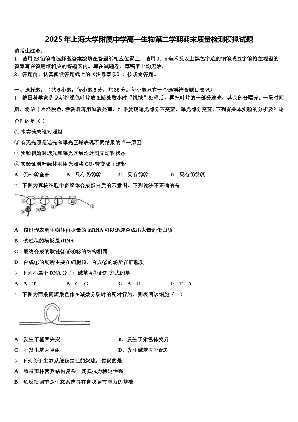 2025年上海大学附属中学高一生物第二学期期末质量检测模拟试题含解析_第1页